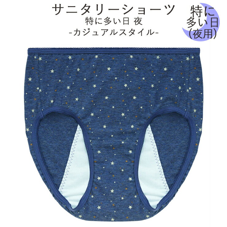 素材 綿、ポリウレタン、その他 サイズ M(28cm丈)L(30cm丈) 特徴 1week Sanitary shorts 生理周期に合わせたサニタリーショーツ。 裏マチは抗菌・消臭・防水・透湿加工 機能を上手に使い分けて、ブルーDAYを快適に。 【特に多い日の夜におすすめ】 ・肌に優しい綿95%素材使用 ・ナイトシート ・ズレ防止ネット内蔵 ・羽付ナプキン対応 ・かさかさ音のしにくい裏マチシート ・星柄2色プリント ※別品番にて大きいサイズ（LL、3L）もあります 注意 【ネコポス便ご利用は3枚まで可能です】 ※ネコポス便は、日時指定・代引きがご利用出来ません。 ※代引きの場合は、宅配便送料に変更後、代引き手数料が加算されます。 ※宅配便の場合は、沖縄・北海道・離島の地域には別途送料が発生致しますのでご注意ください。 ※画面上と実物では多少色具合が異なって見える場合もございます。ご了承ください。