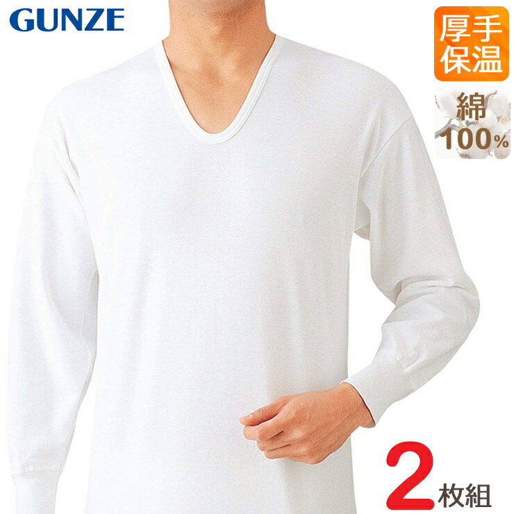 インナー メンズ GUNZE あったかソフト 長袖U首（RP55102）2枚組 グンゼ メンズ gunze メンズインナー インナー 長袖 暖かい あったかインナー 秋冬インナー 肌着 メンズ 紳士 保温 メンズ　長袖 厚手 綿100% 綿（02683）