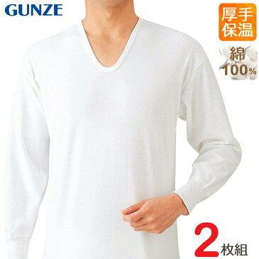 インナー メンズ GUNZE あったかソフト 長袖U首（RP55102）2枚組 グンゼ メンズ gunze メンズインナー インナー 長袖 暖かい あったかインナー 秋冬インナー 肌着 メンズ 紳士 保温 メンズ　長袖 厚手 綿100% 綿（02683）