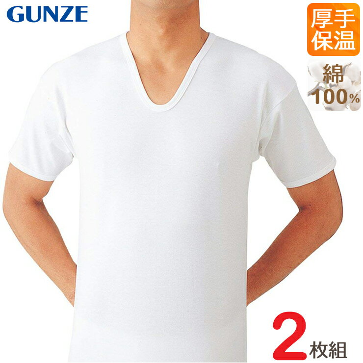 インナー メンズ GUNZE あったかソフト 半袖U首（RP55162）2枚組 グンゼ メンズ gunze メンズインナー インナー 半袖 暖かい あったかインナー 秋冬インナー 肌着 メンズ 紳士 保温 メンズ　半袖 厚手 綿100% 綿（02699）