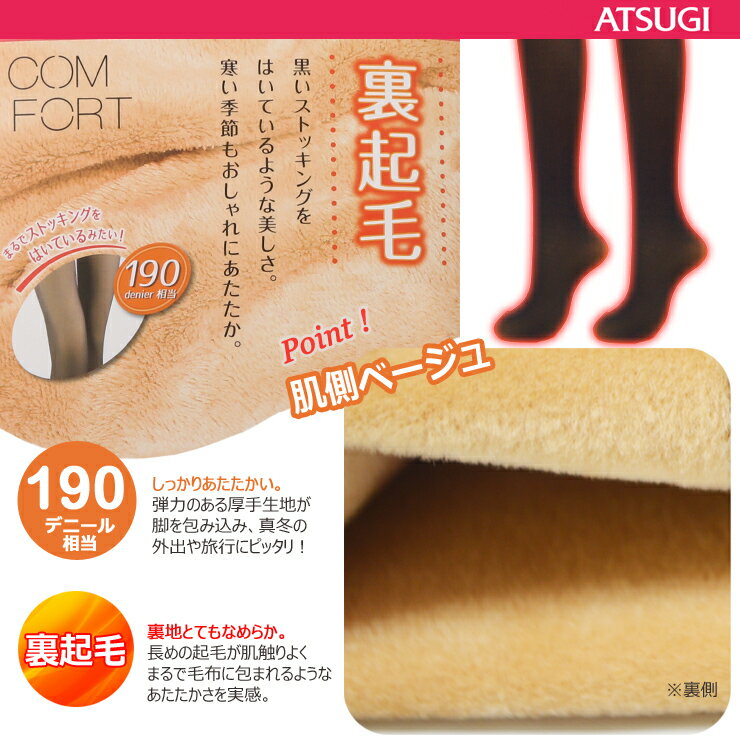 タイツ レディース ATSUGI COMFORT 裏起毛タイツ （TL2056）肌側ベージュ 190デニール レディース タイツ アツギ タイツ atsugi コンフォート 裏起毛 タイツ 起毛 タイツ 暖かい あったか あたたかい 防寒 厚手 冬用 ブラック 黒 タイツ 黒 無地 透け感 タイツ（02839）