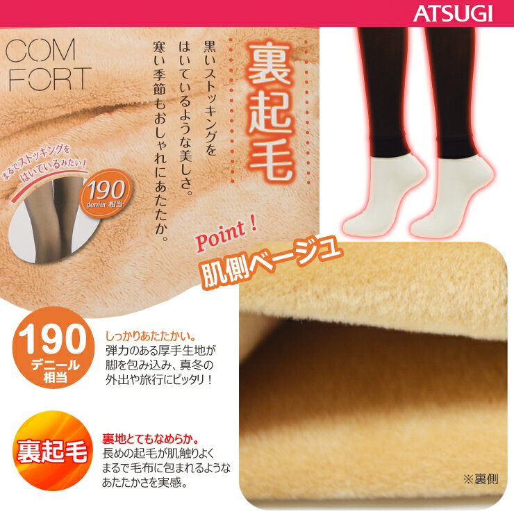 レギンス レディース ATSUGI COMFORT 裏起毛10分丈レギンス（TL2057）肌側ベージュ 190デニール アツギ atsugi コンフォート スパッツ レディース 10分丈レギンス 10分丈 裏起毛 起毛 暖かい あったか あたたかい 防寒 厚手 冬用 ブラック 黒 無地 透け感（02840）