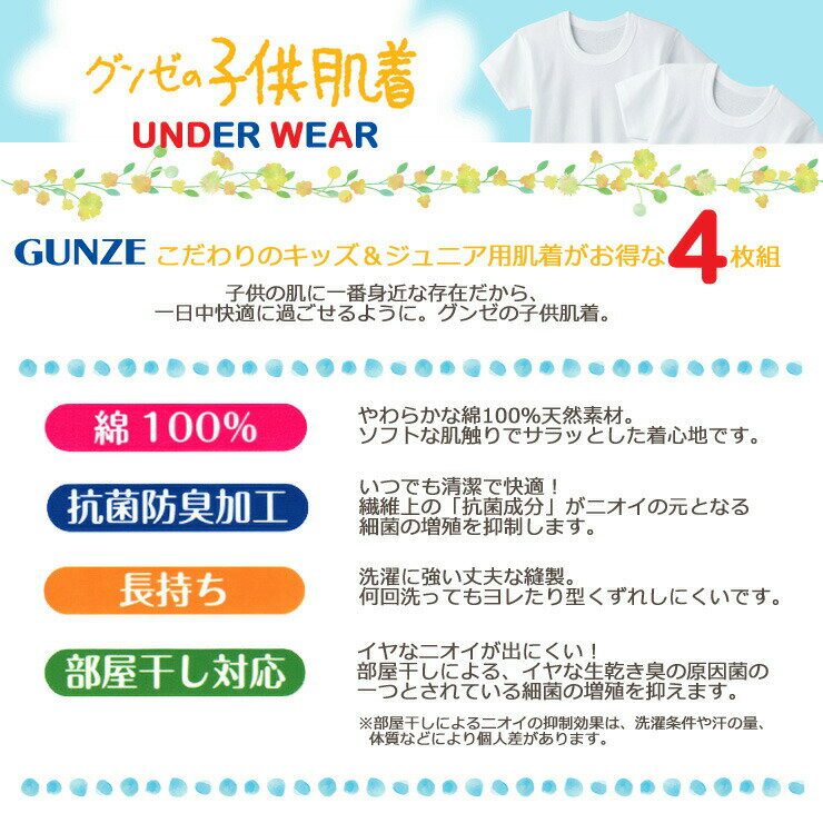 キッズ インナー グンゼ 子供肌着 NEW 男の子 半袖丸首 4枚組 BF6550B 送料無料 綿 子ども gunze 綿 男児 子供 シャツ 下着 ジュニア 半そで 抗菌（03033）