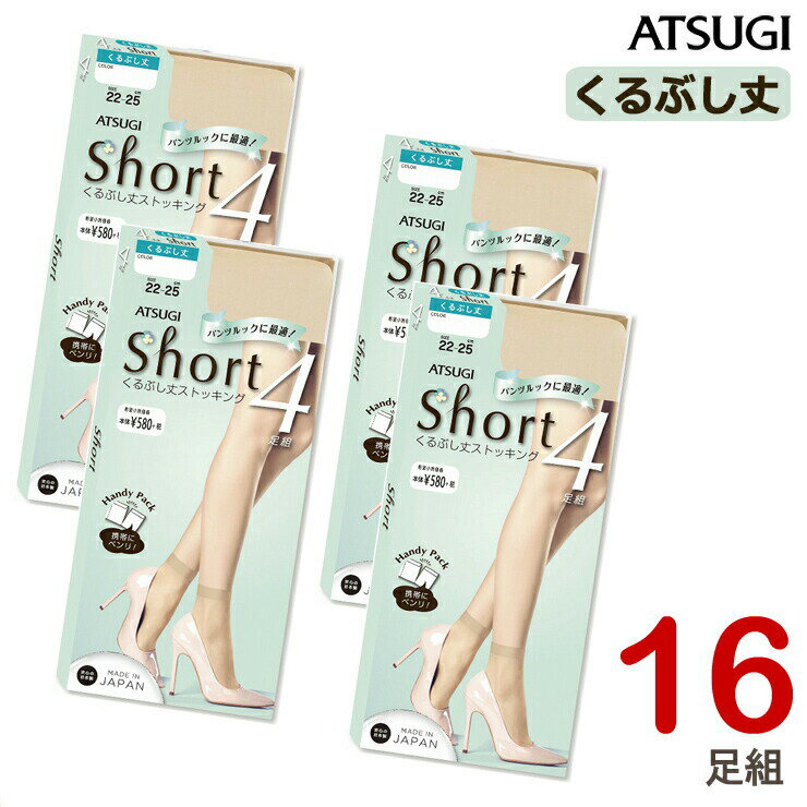 くるぶし ストッキング ATSUGI Short ショートストッキング（FS58114P)16足組 送料無料 くるぶし丈 ストッキング パンスト ロークルー ストッキング ショート ヌードトウ 抗菌 防臭（03000）