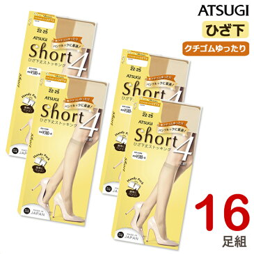 ストッキング ひざ下 ATSUGI Short ショートストッキング ゆったり(FS58174P)16足組 送料無料 クチゴムゆったり ひざ下 ストッキング まとめ買い ストッキング ショート ひざしたストッキング ひざ下丈 パンスト 膝下 膝下ストッキング 抗菌 防臭（02998）