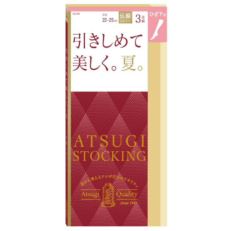 【2点以上お買い上げで送料無料】 ひざ下 アツギ ストッキング 引きしめて美しく。夏。ひざ下丈 FS70523P3足組 atsugi アツギ 伝線しにくい 着圧ストッキング ショートストッキング まとめ買い パンスト サマー 夏用 uv加工 静電気防止 丈夫（06040）
