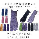 【5月5日ポイント特別10倍】タビ ソックス 7足セット 22．5cm-25cm / 25-27cm ( 靴下 足袋 メンズ レディース ショート丈 足袋 ソックス 底パイル ミックスカラー タビ 旅行 アウトドア ランニング 通勤 通学 脱げない 靴下 )