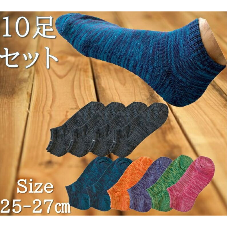 【お得なまとめ買い】くるぶし ソックス 10足セット 23-25cm / 25-27cm (あす楽 靴下 メンズ くるぶし グラデーション 足底パイル ショート ソックス 男性 紳士 クッション スニーカー 脱げない かかと すっぽり 立体編み 靴下 )