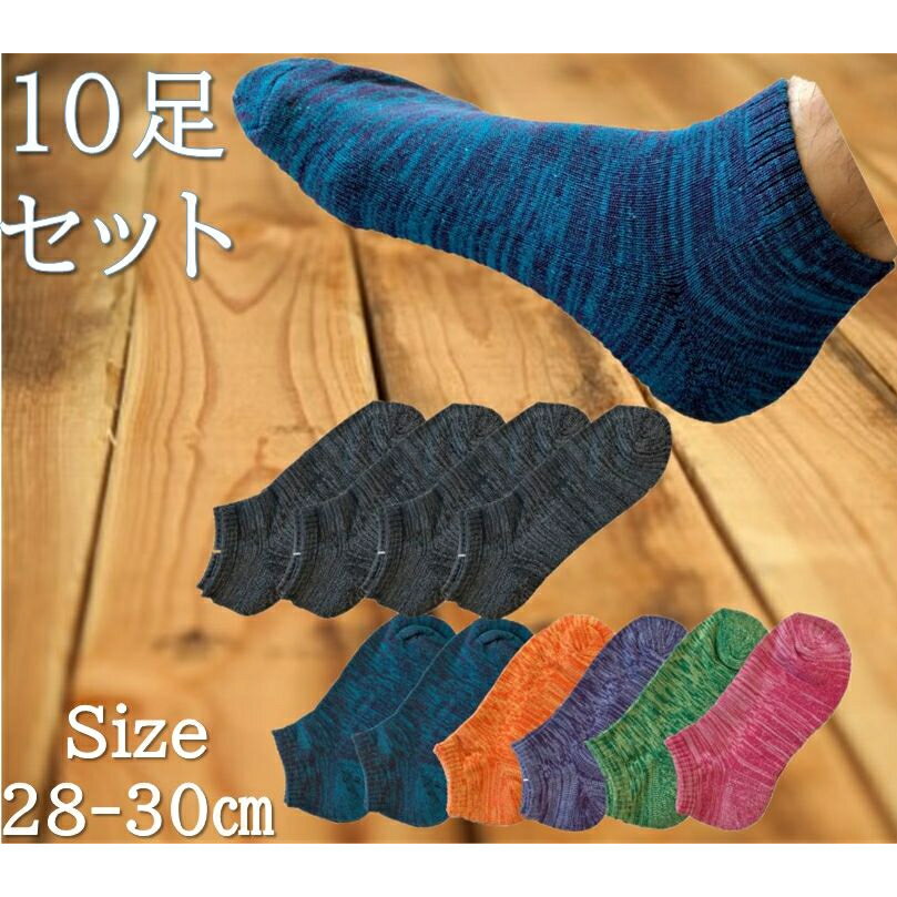 【5月20日ポイント特別10倍】くるぶし ソックス 10足組セット 28-30cm ( 大きいサイズ ショート ソックス 靴下 メンズ くるぶし 足底クッションパイル かかとすっぽり Yヒール 脱げにくい スニーカー 綿混 靴下 )