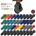 くるぶしソックス 10足組セット 23-25cm / 25-27cm (あす楽 靴下 メンズ 足底パイル ショート スニーカー ソックス 男性 紳士 クッション...