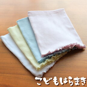 【送料無料お試し商品】 　綿リブ　子供腹巻　【日本製】