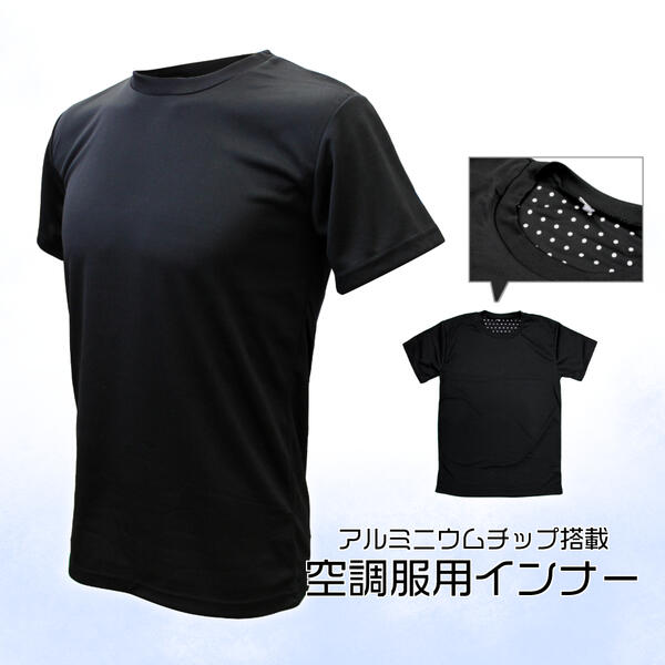 ファン付き作業服用インナー アルミニウムチップ搭載 吸汗速乾 メッシュ素材 送料無料