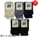 紳士シルク混5本指ソックス サイズ25〜27cm 5足セット