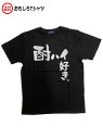 おもしろTシャツ　酎ハイ好き　ブラック