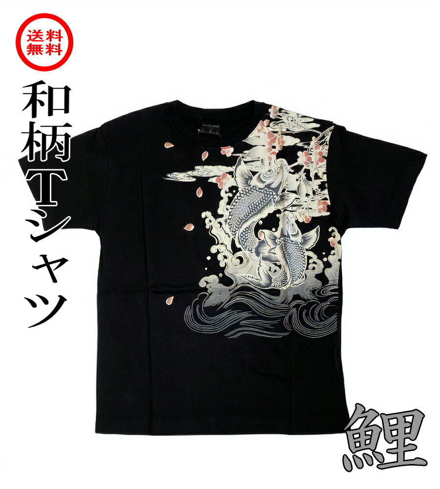 楽天市場】絡繰魂 tシャツ 鯉の通販