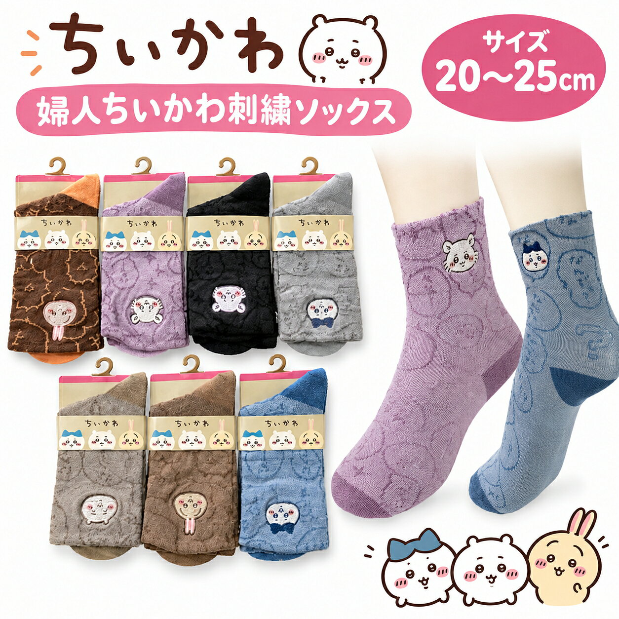 ちいかわ 婦人ちいかわ刺繍ソックス サイズ20～25cm