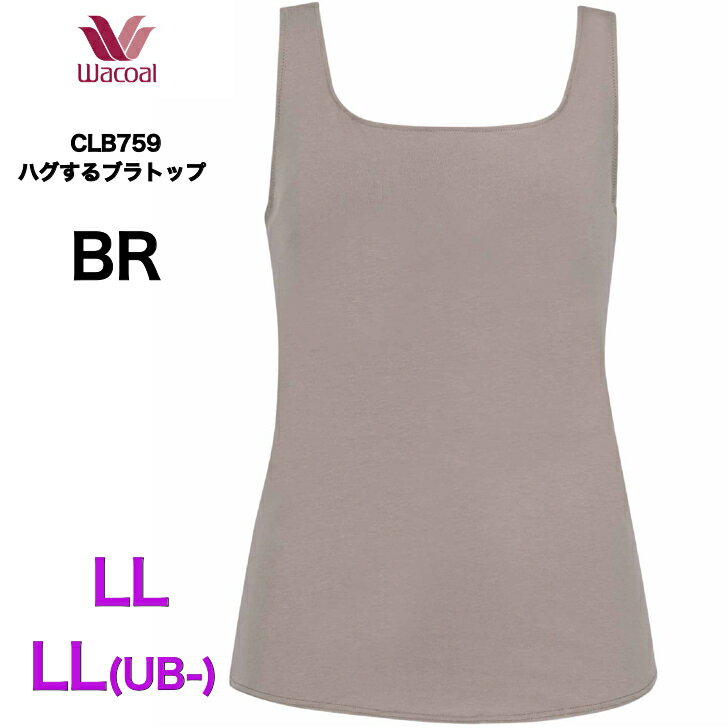 ワコール ハグするブラトップ ブラトップ CLB759 フィット感 バストの立体感 LL UB-