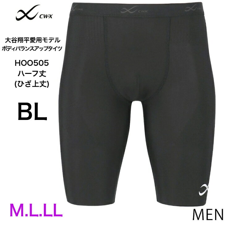 ワコール CW-X CWX HOO505 大谷翔平愛用モデル メンズ スポーツタイツ ボディバランスアップタイツ ハーフ丈 ひざ上丈 股関節サポート 骨盤サポート 1枚ばき可 吸汗速乾 消臭 M L LL 単品ゆうパケット