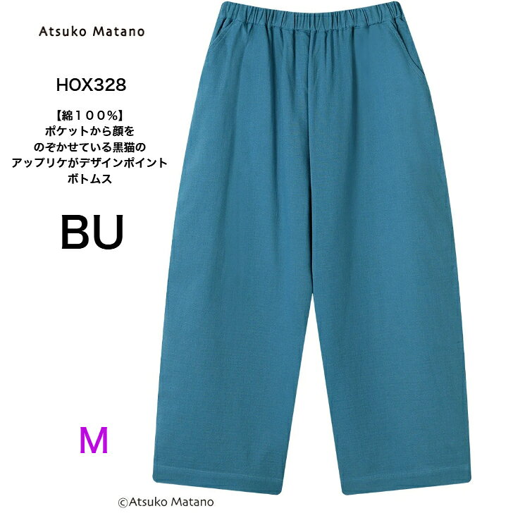 【SALE】25%OFF ワコール マタノアツコ ATSUKOMATANO HOX328 パンツ ボトム ルーム...
