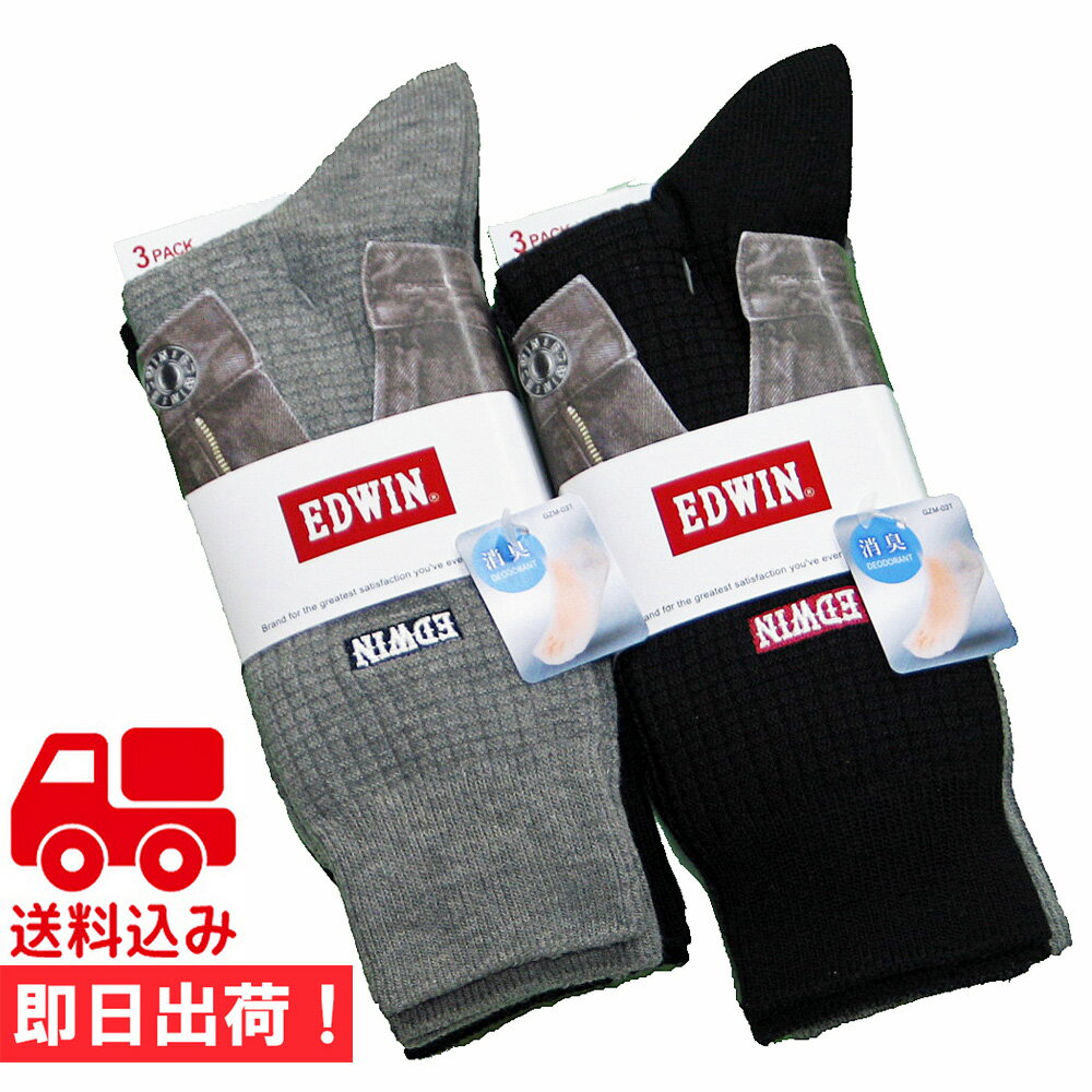 ★送料込み★グンゼ【EDWIN/エドウィン】メンズクルーソックスセットです。 ソックス上部に【EDWIN】の刺繍入り！ 無地＆ワンポイントのベーシックなソックスで、ビジネスソックスとしてもOK！ 耐久性、耐洗濯性もグンゼならではの優れもので、コストパフォーマンス抜群！ どうぞ、お試し下さい！ 【サイズ】　25〜27cm 【素材】　　ポリエステル・綿・その他 【カラー】　グレー・チャコールグレー・ブラック 3足・6足セットは【メール便！日時指定不可！代引不可！ギフト包装不可！】