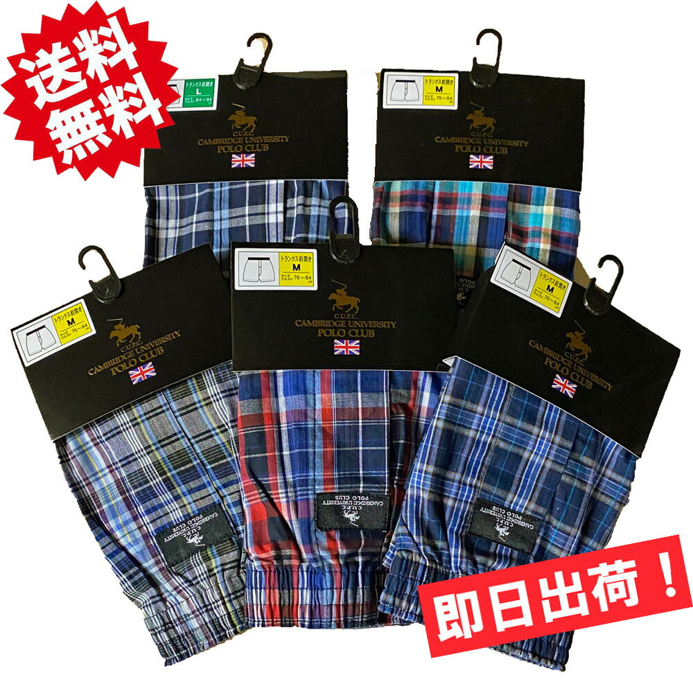 ★送料無料/ポイント2倍★CAMBRIDGE UNIVERSITY POLO CLUB トランクスセット　チェック POLO-CH綿100％ メンズトランクス ポロクラブ【2枚セットはメール便！日時指定・代引・ギフト包装不可！】