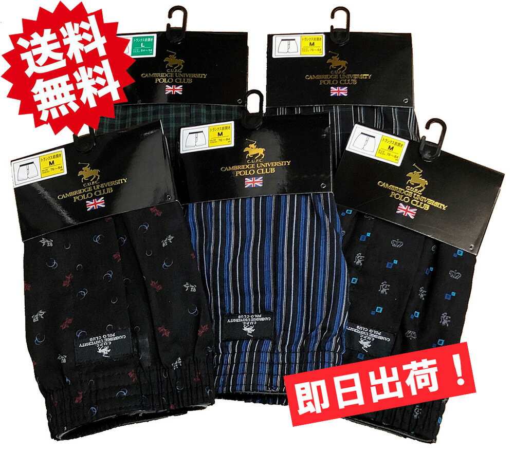 ★送料無料/ポイント2倍★CAMBRIDGE UNIVERSITY POLO CLUB トランクスセット 綿100％ POLO-C1メンズトランクス ポロクラブ【2枚セットはメール便！日時指定不可！代引不可！ギフト包装不可！】