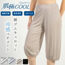 【再入荷】【日本製】 肌極COOL 裾ゴムキュロット冷感ペチコート ロング 接触冷感 裾ゴム キュロット ペチパンツ ガウチョパンツ フレアパンツ ひんやり インナー 裾汚れ防止 旭化成 Paircool ベンベルグ 涼しい 透け防止 暑さ対策 吸放湿性