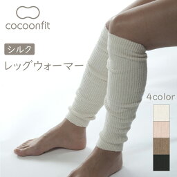 砂山靴下　cocoonfit　レッグウォーマー silk　シルク　温活　すなやま　くつした