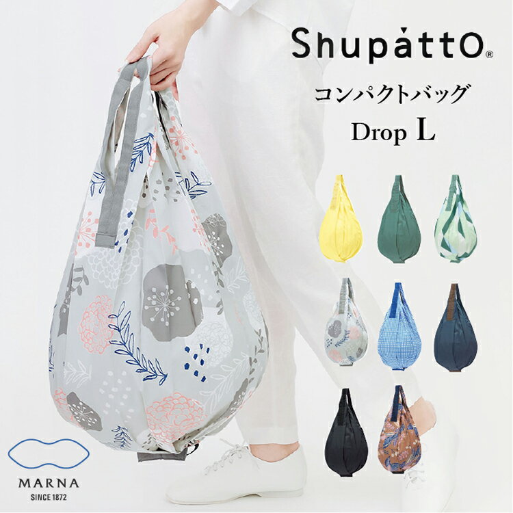 Shupatto コンパクトバッグ Drop L エコバック　marna マーナ シュパット　ドロップ