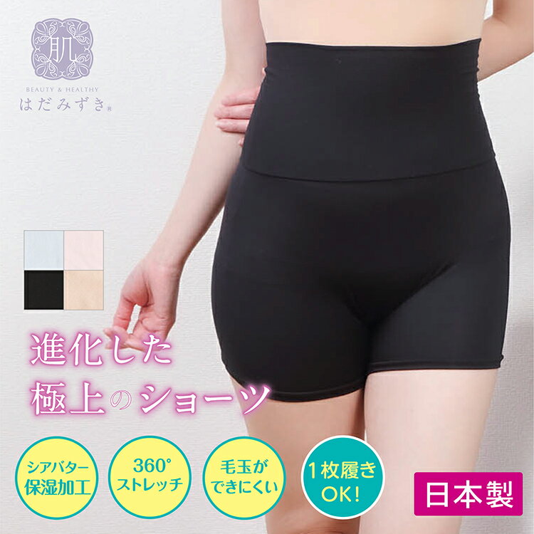 肌みずき 腹巻パンツ 1分丈ショーツ シアバター保湿加工 温活 腹巻 パンツ レディース モダール なめらか