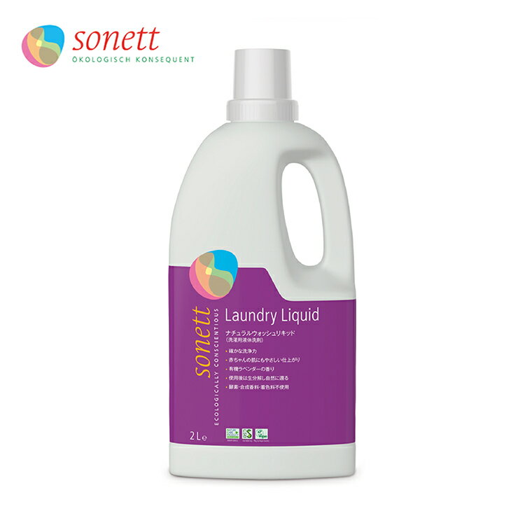 ソネット SONETT ナチュラルウォッシュリキッド 2リットル 洗濯用液体洗剤 2L ソネット 洗剤 洗濯 せんたく 液体洗剤 日用品 オーガニック