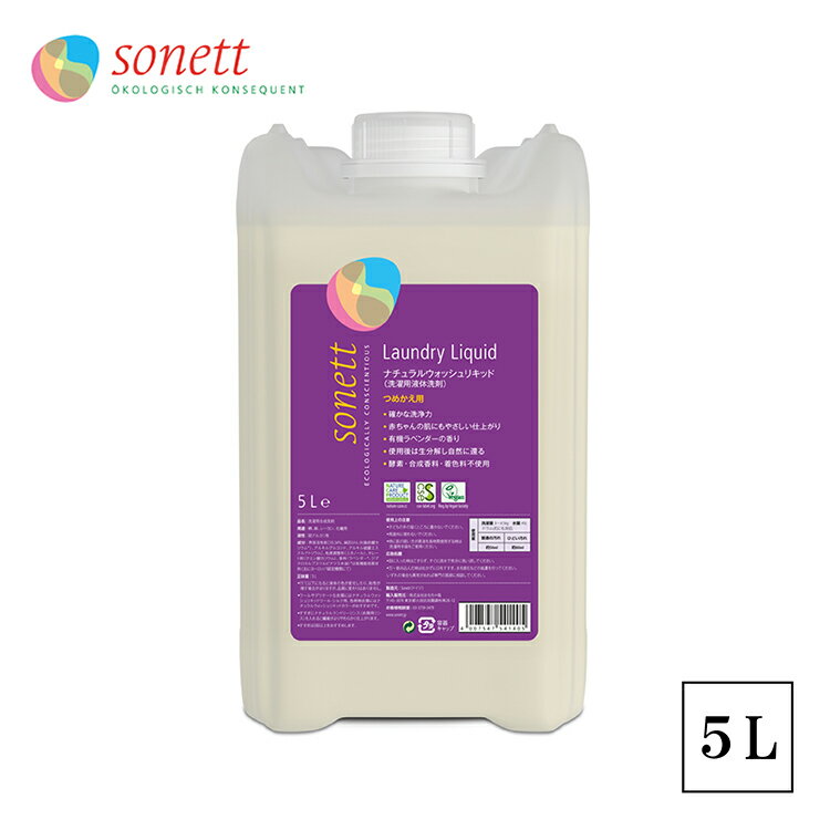 【ポイント5倍】ソネット SONETT ナチュラルウォッシュリキッド 5リットル 洗濯用液体洗剤 5L ソネット 洗剤 洗濯 せんたく 液体洗剤 日用品 オーガニック つめかえ用