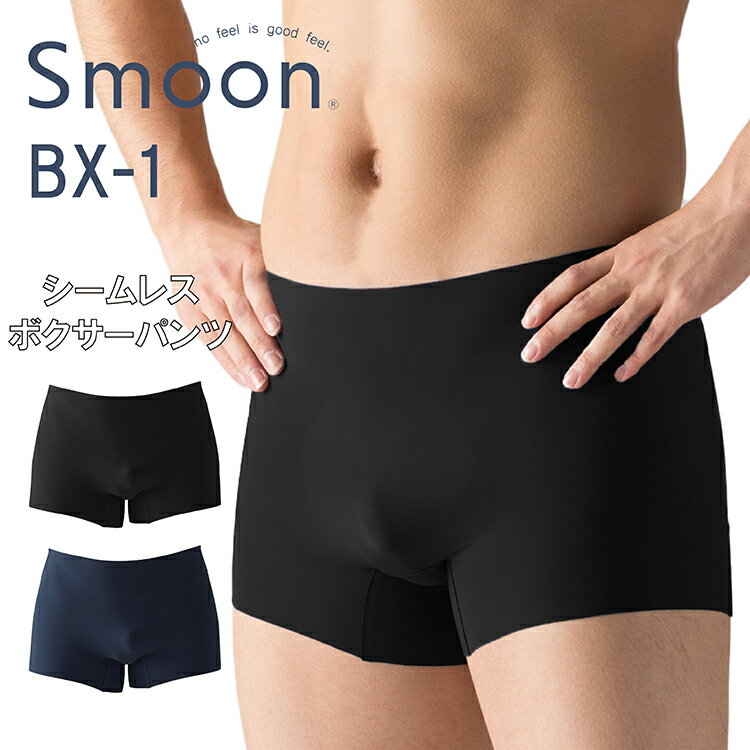 【ポイント10倍】Smoon（スムーン） シームレスボクサー BX-1　|シームレスパンツ ボクサーパンツ インナー メンズパンツ下着 アンダーウェア 下着 男性 速乾 軽量 快適 涼しい 股間 ムレ 伸縮性 締め付けない むくみ対策 コンパクト