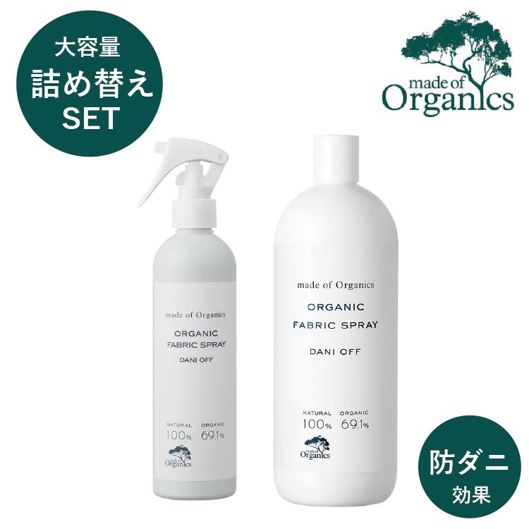 made of Organics オーガニック ファブリック スプレー ダニオフ 300mL/1L 詰め替えセット｜オーガニック ダニよけ ダニよけスプレー 布用スプレー アロマ 防ダニ 布団