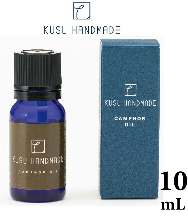 KUSU HANDMADE カンフルオイル10mL | クスハンドメイド 楠 くすのき 防虫 衣類用 エコ オイル アロマ 消臭 天然 クローゼット 虫除け 虫よけ 天然樟脳 しょうのう