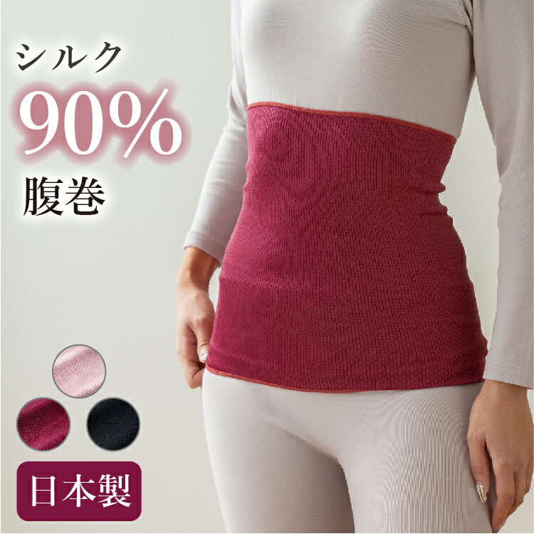 【日本製】シルク90%腹巻 | 絹 はらまき 腹まき ハラ