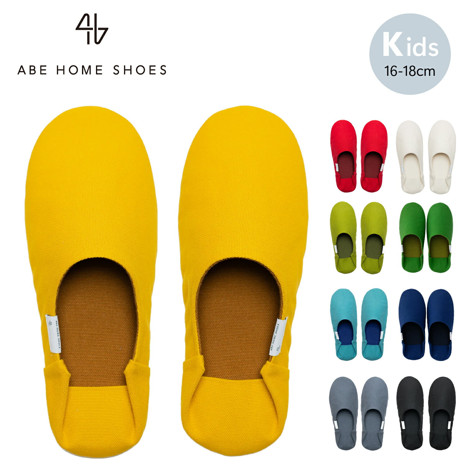 ABE HOME SHOES 帆布バブーシュ kids | ルームシューズ スリッパ 室内履き 子ども用 キッズ 男女兼用 イエロー レッド グリーン ブルー ブラック グレー ホワイト カラフル 16-18cm 無地 帆布 来客用 ギフト 洗濯可能 帆布 キャンバス地 阿部産業