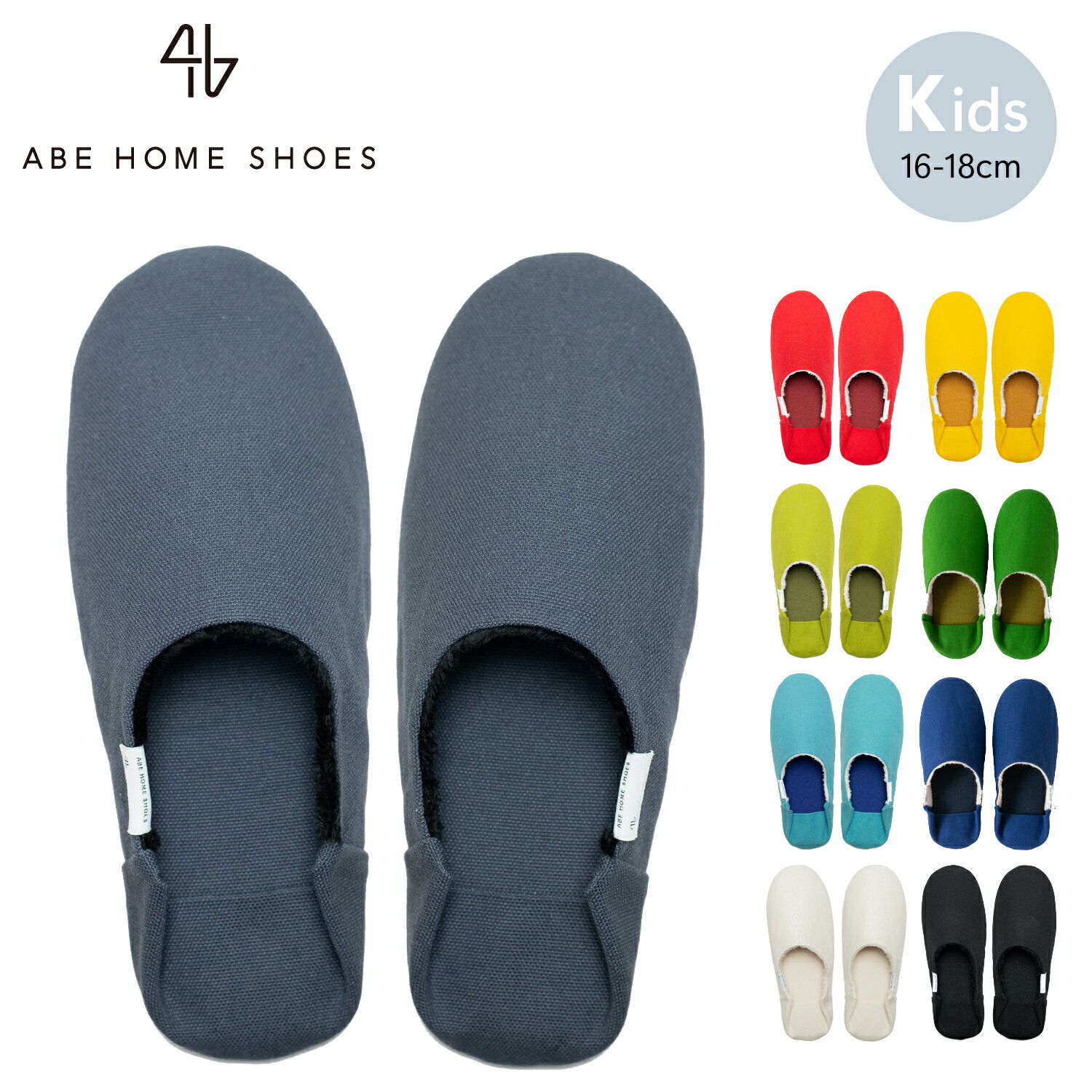 【NHKあさイチ で紹介】ABE HOME SHOES 帆布バブーシュ+ボア Kids | ルームシューズ スリッパ 室内履き 子ども用 キッズ 男女兼用 イエロー レッド グリーン ブルー ブラック グレー ホワイト …