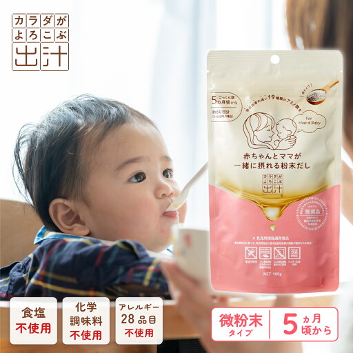 【送料無料】カラダがよろこぶ出汁 ママ&ベビー 100g | だし 出汁 だしの素 合わせだし カツオ イワシ 昆布 国産 無添加 食塩不使用 無塩 アレルギー28品目不使用 離乳食 赤ちゃん 赤ちゃん用 妊婦 産後 ママ アミノ酸 ペプチド 栄養 離乳食初期 離乳食中期 離乳食後期 【送料無料】カラダがよろこぶ出汁 ママ&ベビー 100g | だし 出汁 だしの素 合わせだし カツオ イワシ 昆布 国産 無添加 食塩不使用 無塩 アレルギー28品目不使用 離乳食 赤ちゃん 赤ちゃん用 妊婦 産後 ママ アミノ酸 ペプチド 栄養 離乳食初期 離乳食中期 離乳食後期