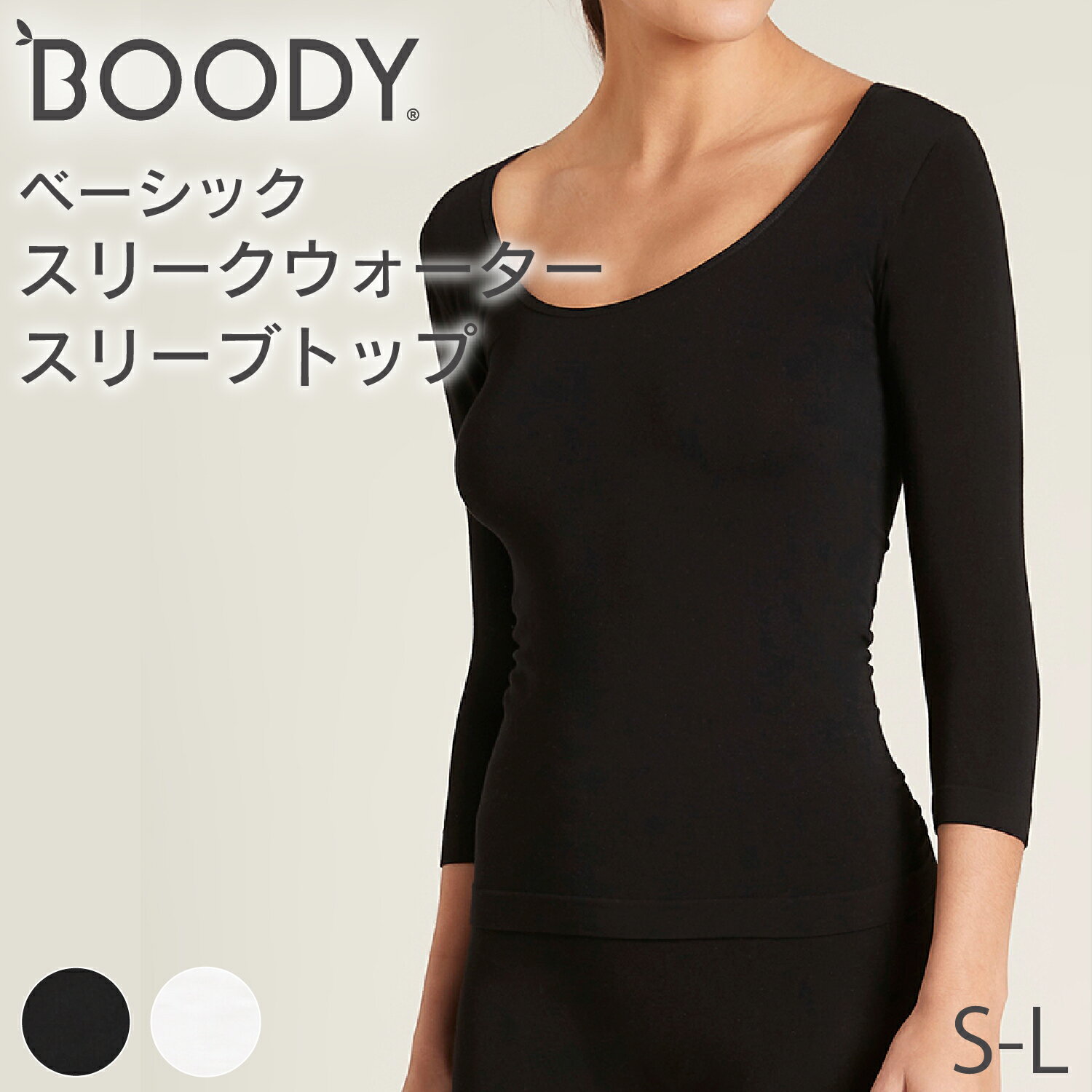 BOODY ベーシック スリークウォータースリーブトップ | ブーディー 竹 オーガニック バンブー 竹繊維 竹布 抗菌 吸放湿性 涼しい やわらか 低刺激 静電気防止 エコ サステナブル 環境配慮 スポーティー インナー 肌着 シンプル 7分袖 深あき レディース