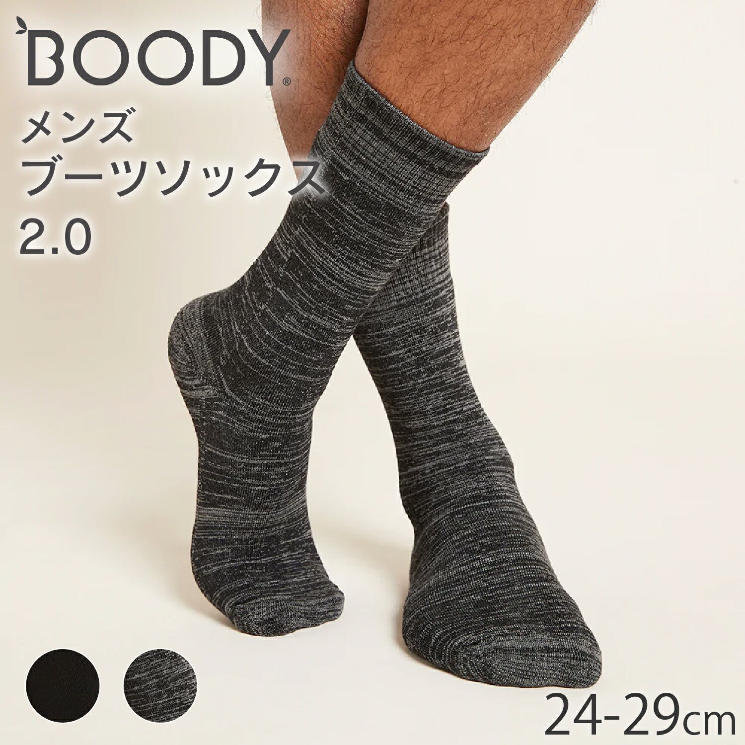 BOODY メンズ ブーツソックス 2.0 | ブーディー 竹 オーガニック バンブー 竹繊維 竹布 抗菌 吸放湿性 やわらか 厚手 低刺激 エコ サステナブル 環境配慮 シンプル 靴下 クォータークルーソックス メンズ