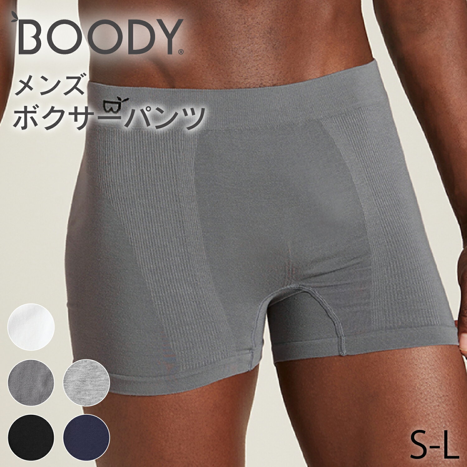 BOODY メンズ ボクサー | ブーディー 竹 オーガニック バンブー 竹繊維 竹布 抗菌 防臭 吸放湿性 蒸れない 快適 やわらか 低刺激 エコ サステナブル 環境配慮 スポーティー パンツ インナー シームレス シンプル