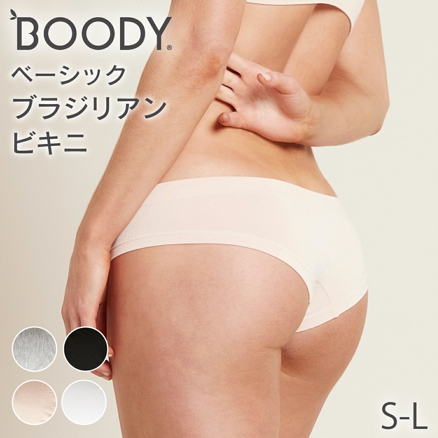 BOODY ベーシック ブラジリアンビキニ ブーディー 竹 オーガニック バンブー 竹繊維 竹布 抗菌 吸放湿性 蒸れない 快適 響かない やわらか 低刺激 エコ サステナブル 環境配慮 スポーティー パンツ ショーツ インナー シームレス シンプル レディース