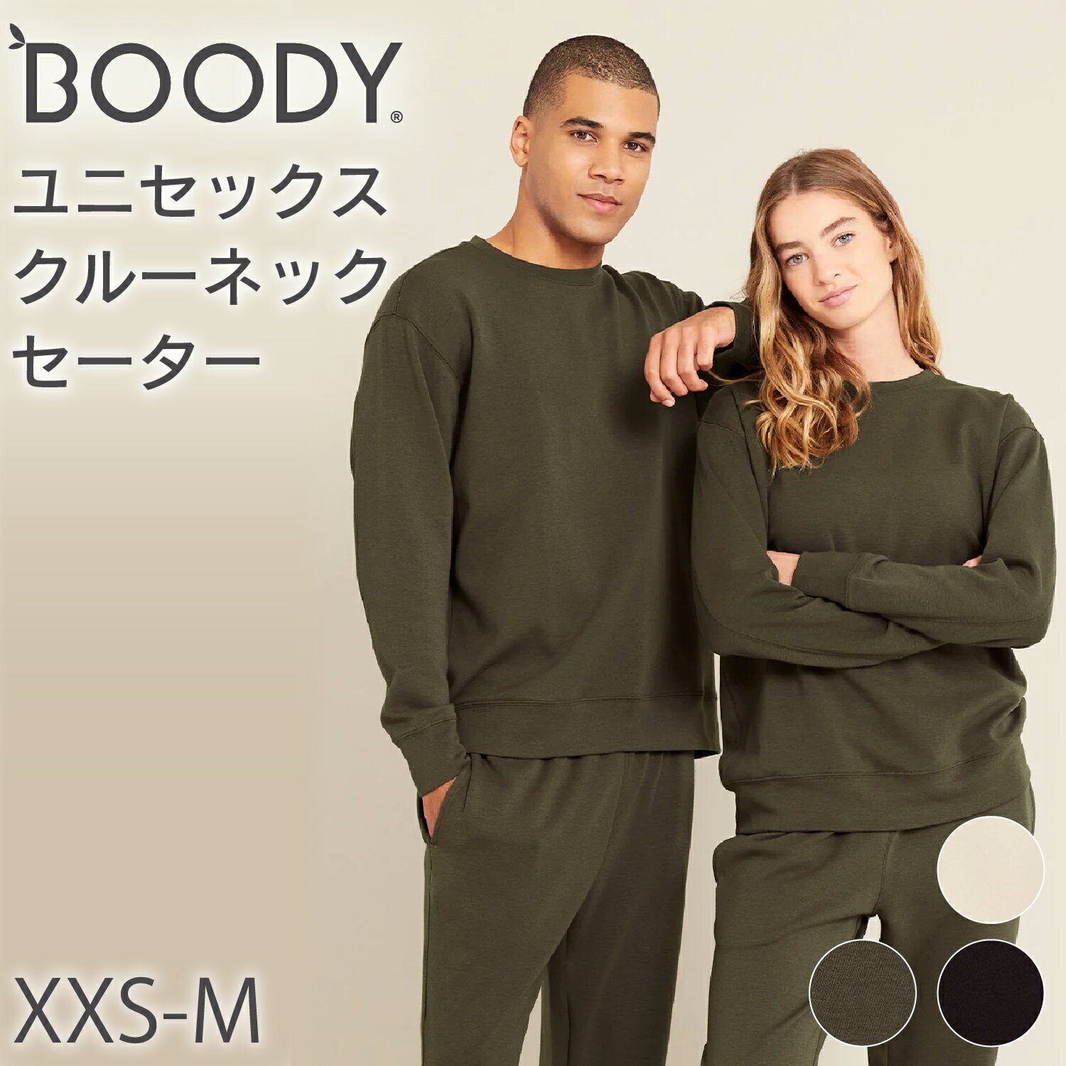 BOODY ユニセックス クルーネックセーター | ブーディー 竹 オーガニック バンブー 竹繊維 竹布 抗菌 吸放湿性 涼しい やわらか 低刺激 エコ サステナブル 環境配慮 スポーティー スウェット シンプル レディース メンズ ユニセックス 男女兼用