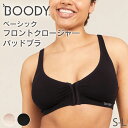 BOODY ベーシック フロントクロージャーパッドブラ | ブーディー 竹 オーガニック バンブー 竹繊維 竹布 抗菌 吸放湿性 涼しい やわらか 楽ブラ 低刺激 アトピー 敏感肌 エコ サステナブル 環境配慮 前ホック フロントホック ノンワイヤー インナー パッド付 術後 産後