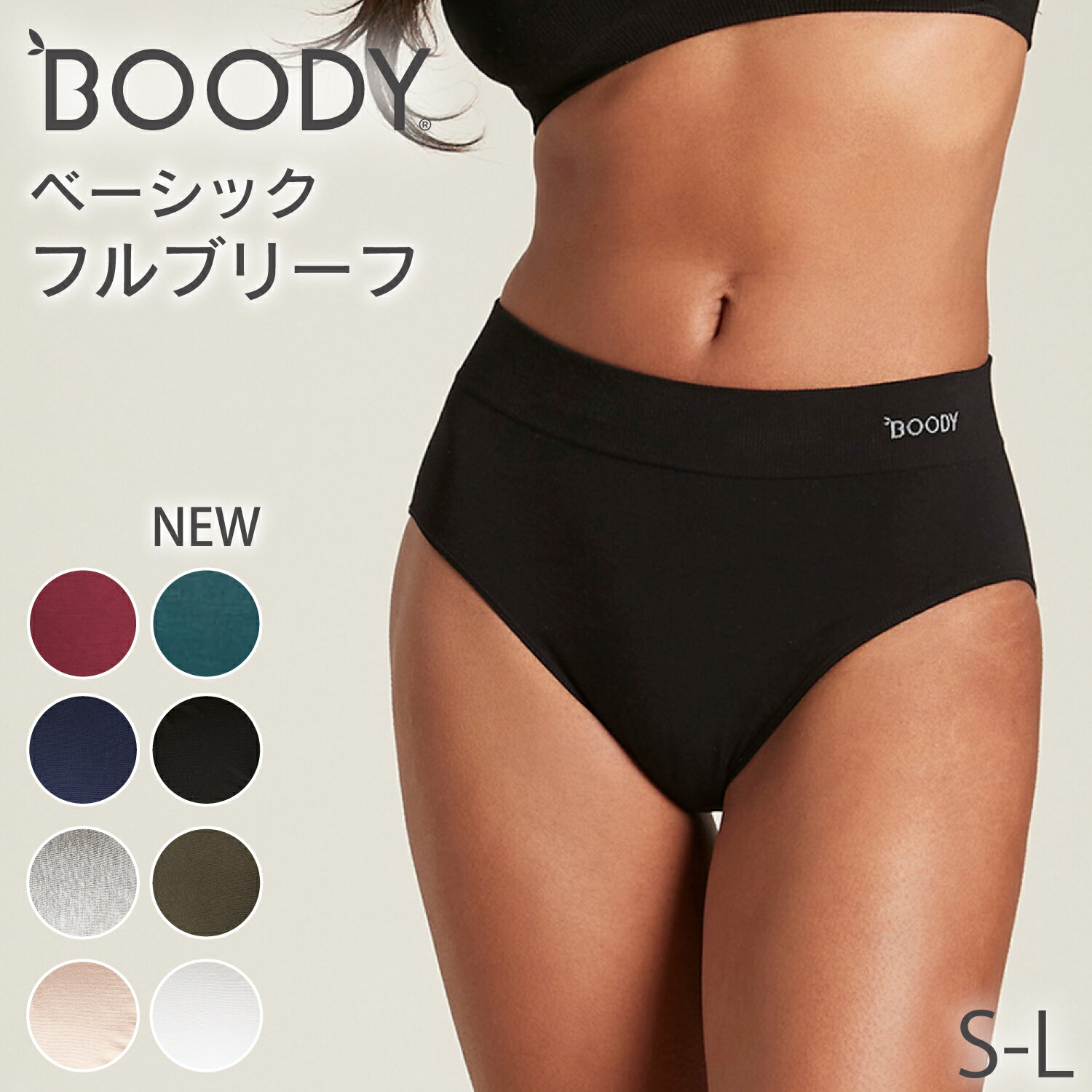 BOODY ベーシック フルブリーフ | ブーディー 竹 オーガニック バンブー 竹繊維 竹布 抗菌 吸放湿性 蒸れない 快適 やわらか 低刺激 エコ サステナブル 環境配慮 スポーティー パンツ ショーツ インナー シームレス シンプル レディース