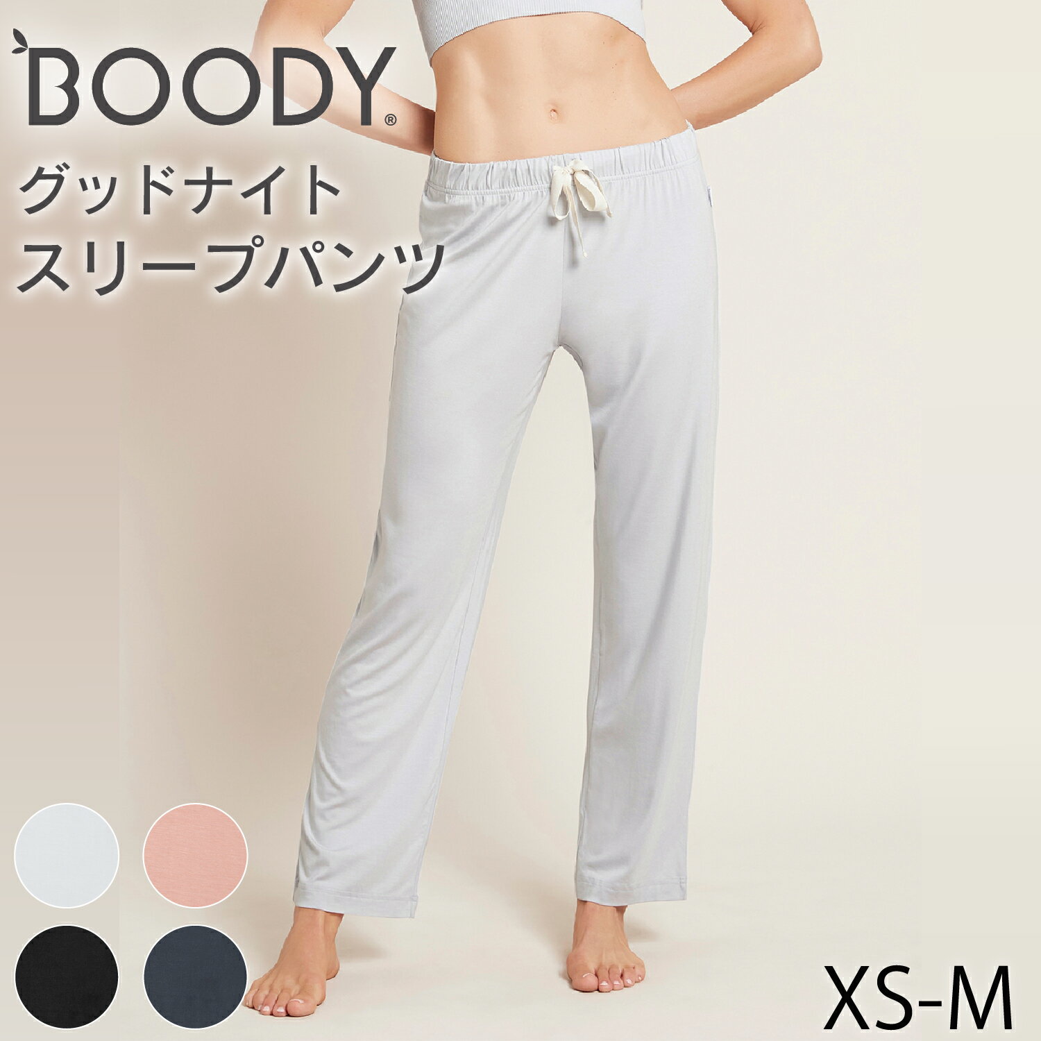 BOODY グッドナイト スリープ パンツ | ブーディー 竹 オーガニック バンブー 竹繊維 竹布 抗菌 吸放湿性 涼しい やわらか 低刺激 エコ サステナブル 環境配慮 シンプル ルームウェア スリープ…