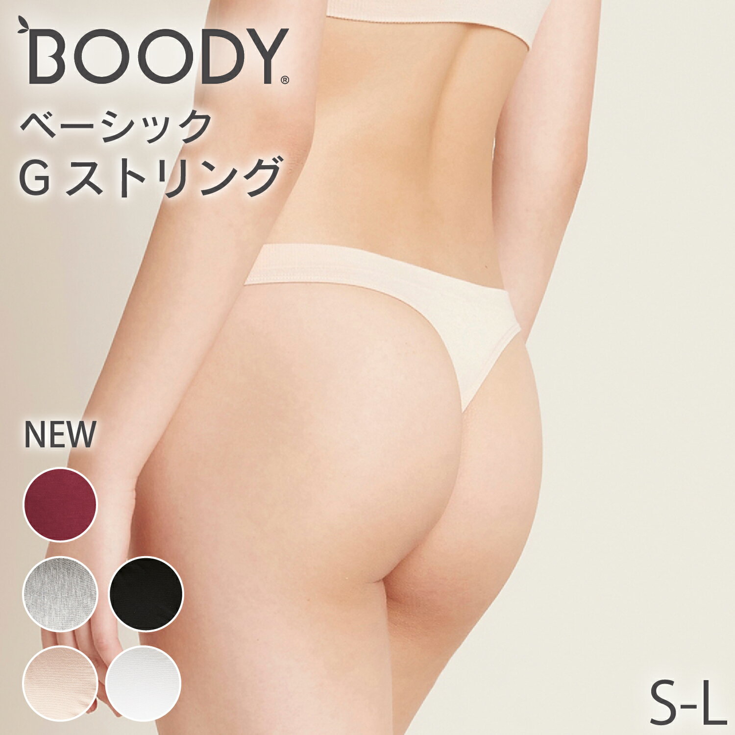 BOODY ベーシック Gストリング | ブーディー 竹 オーガニック バンブー 竹繊維 竹布 抗菌 吸放湿性 蒸れない 快適 響かない やわらか 低刺激 エコ サステナブル 環境配慮 スポーティー パンツ ショーツ Tバック インナー シームレス シンプル レディース