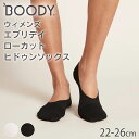 BOODY ウィメンズ エブリデイ ローカットヒドゥンソックス | ブーディー 竹 オーガニック バンブー 竹繊維 竹布 抗菌 吸放湿性 涼しい やわらか 低刺激 エコ サステナブル 環境配慮 浅履きスニーカー丈 靴下 シンプル レディース