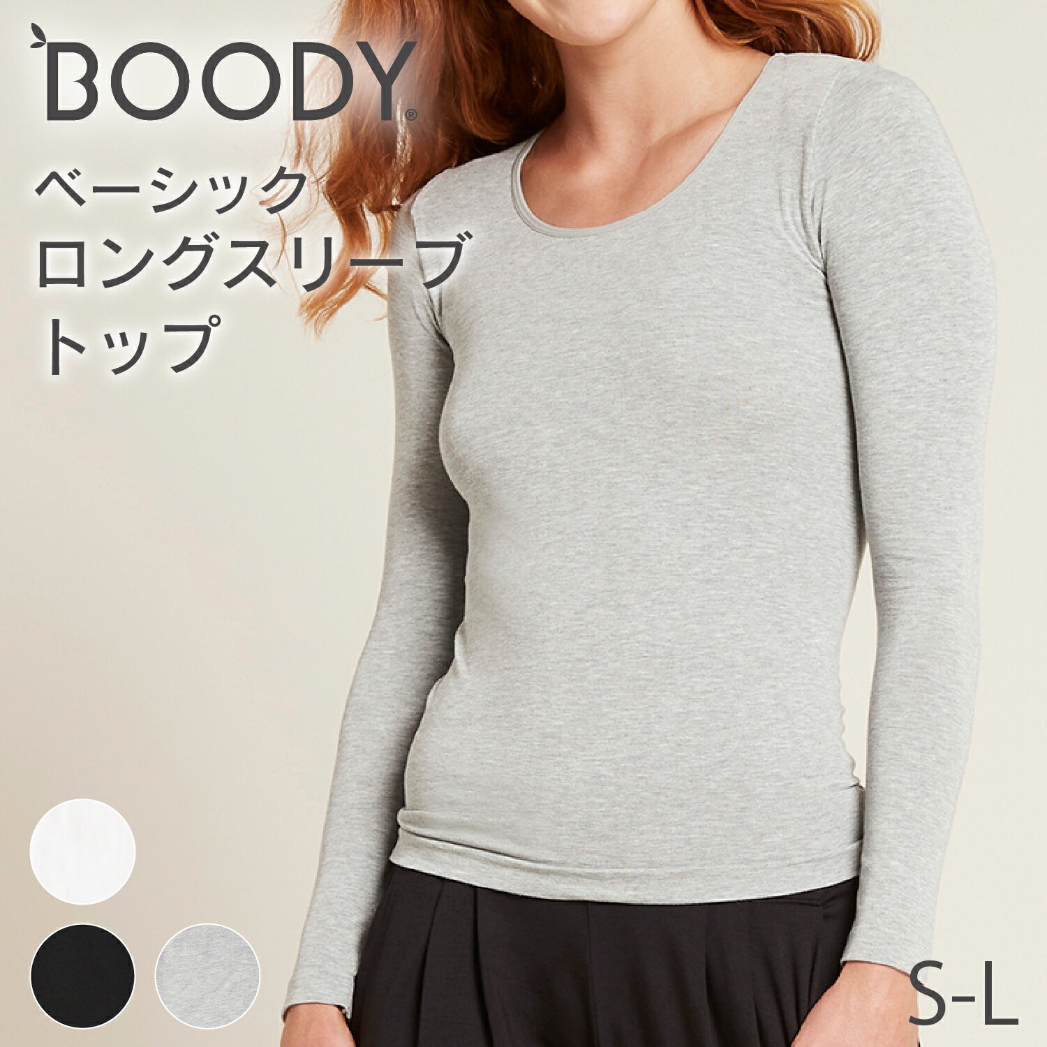 BOODY ベーシック ロングスリーブトップ | ブーディー 竹 オーガニック バンブー 竹繊維 竹布 抗菌 吸放湿性 涼しい やわらか 低刺激 静電気防止 エコ サステナブル 環境配慮 スポーティー インナー 肌着 シンプル 長袖 深あき Uネック レディース